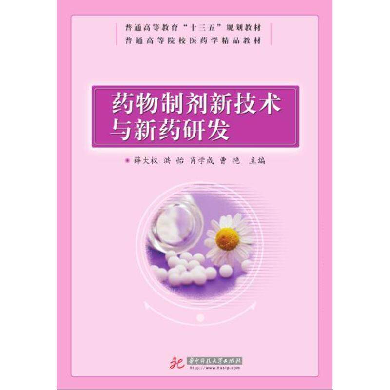 【正版书】 药物制剂新技术与新药研发 薛大权,等 华中科技大学出版社