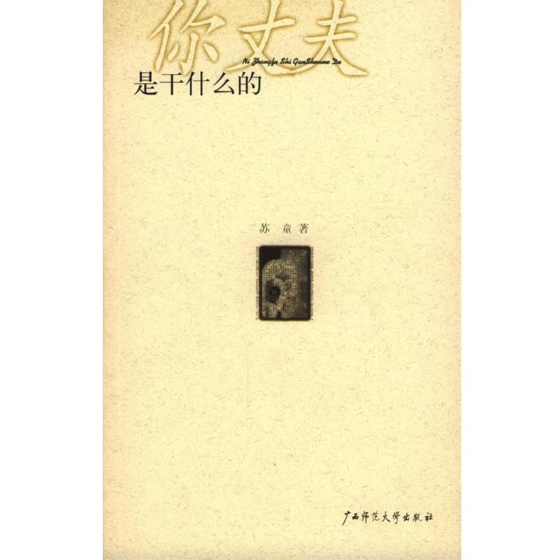 【正版书】 你丈夫是干什么的 苏童 广西师范大学出版社