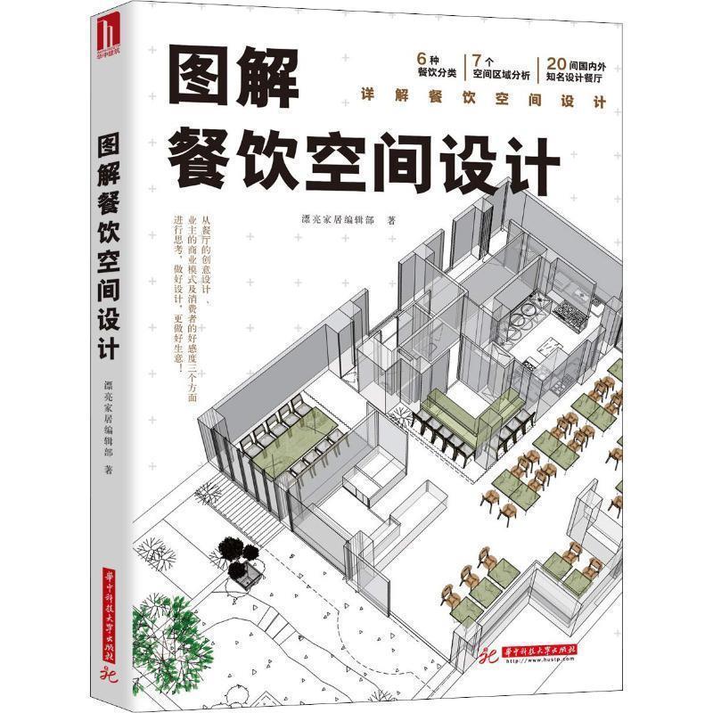 【正版书】 图解餐饮空间设计 漂亮家居编辑部 华中科技大学出版社