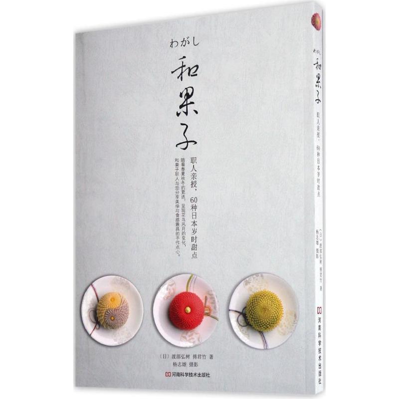 【正版书】 和果子:职人亲授，60种日本岁时甜点 [日]渡部弘树,傅君竹 著,杨志雄 摄影 河南科学技术出版社