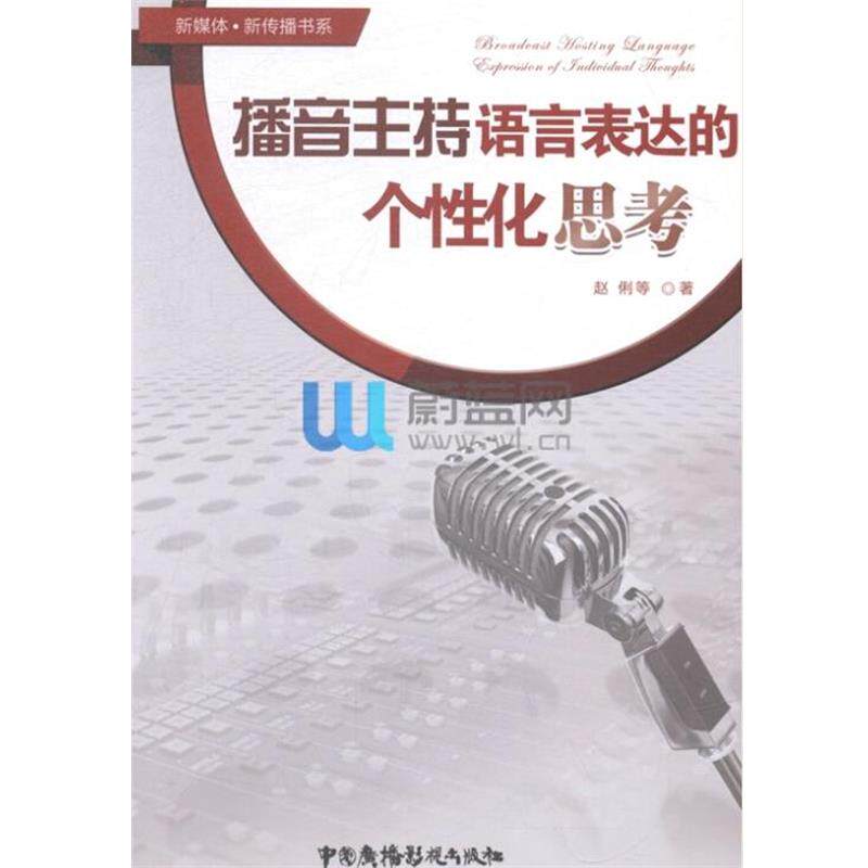 【正版书】 播音主持语言表达的个性化思考 赵俐 中国广播影视出版社