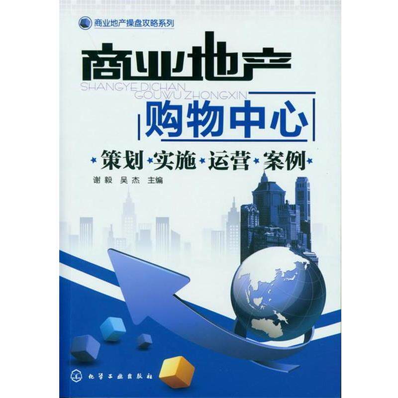 【正版书】 商业地产操盘攻略系列--商业地产:购物中心-策划·实施·运营·案例 谢毅,吴杰 主编 化学工业出版社