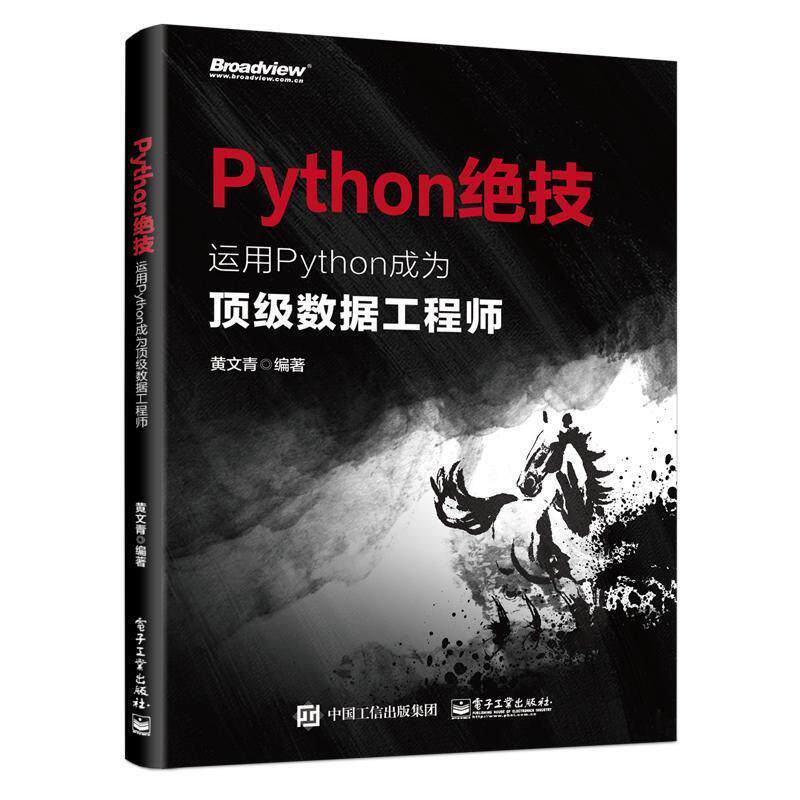 【正版书】 Python绝技:运用Python成为数据工程师 黄文青 电子工业出版社