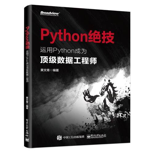 【正版书】 Python绝技:运用Python成为数据工程师 黄文青 电子工业出版社