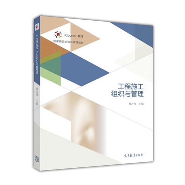 【正版书】 工程施工组织与管理 曹吉鸣 高等教育出版社