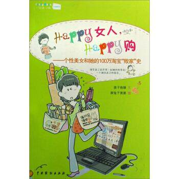 【正版书】 Happy女人Happy购 孩子他娘 著,胖兔子粥粥 绘 中国戏剧出版社