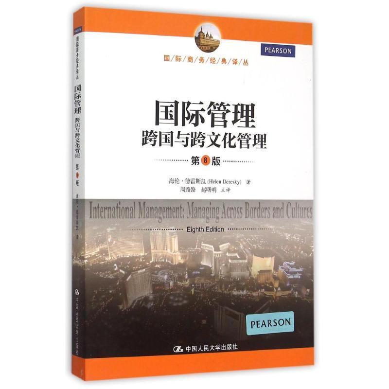 【正版书】 国际管理-跨国与跨文化管理-第8版 海伦·德雷斯凯 中国人民大学出版社