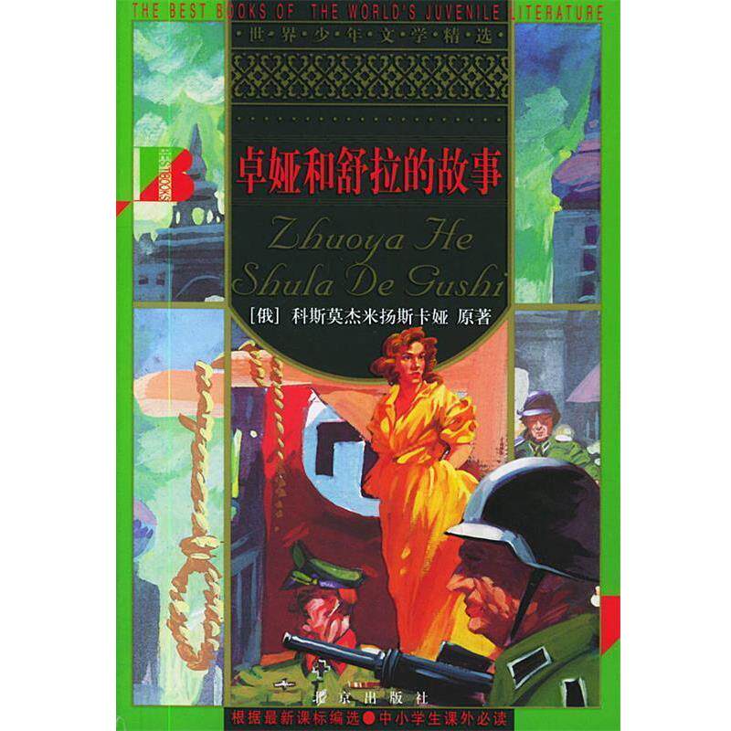 【正版书】 卓娅和舒拉的故事 世界少年文学精选 [俄]科斯莫杰米扬斯卡娅 原著,谭嘉 改写 北京出版社