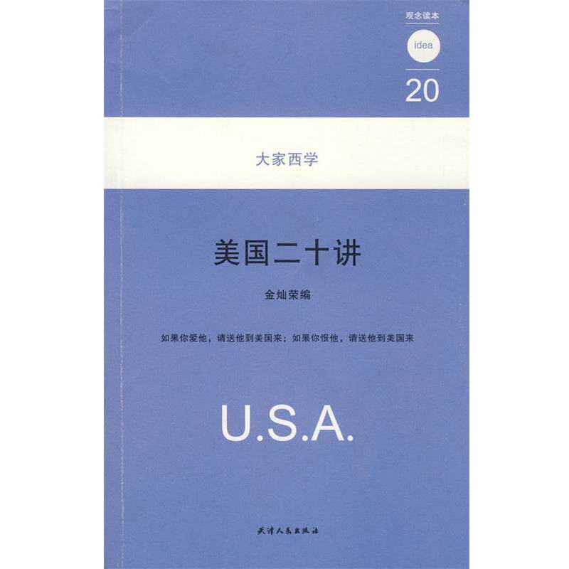 【正版书】 美国二十讲:20大家西学 金灿荣 编 天津人民出版社