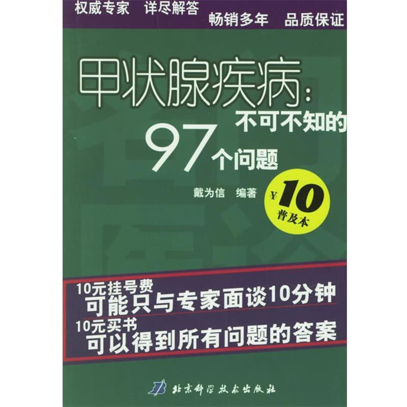 【正版书】 甲状腺疾病:不可不知的97个问题 戴为信 著 北京科学技术出版社
