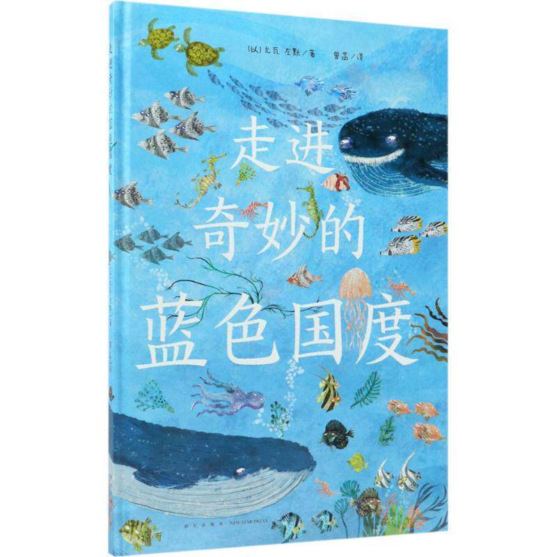 【正版书】 走进奇妙的蓝色国度 (以)尤瓦·左默(Yuval Zommer) 著,曾菡 译 新星出版社