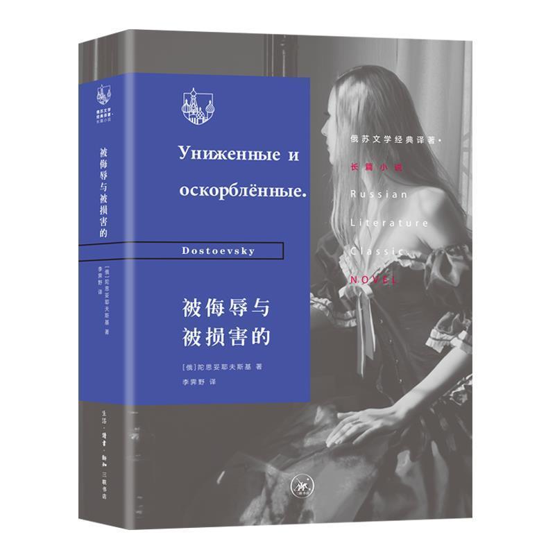 【正版书】 俄苏文学经典译著 被侮辱与被损害的 [俄]陀思妥耶夫斯基,李霁野 生活·读书·新知三联书店