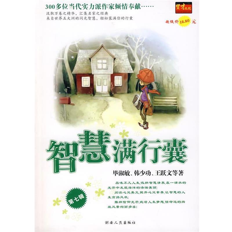 【正版书】 智慧满行囊辑小学版 毕淑敏,韩少功,王跃文　等著 湖南人民出版社