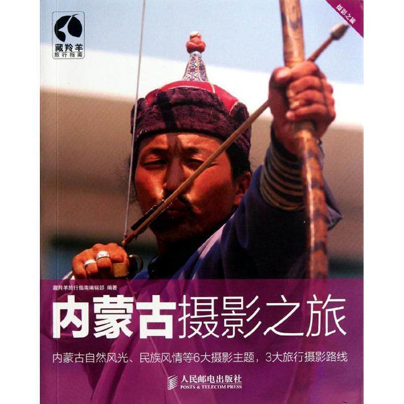 【正版书】 内蒙古摄影之旅 藏羚羊旅行指南编辑部 编著 人民邮电出版社