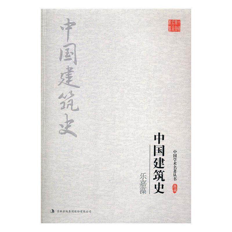 【正版书】 乐嘉藻:中国建筑史 乐嘉藻 著 吉林出版集团股份有限公司
