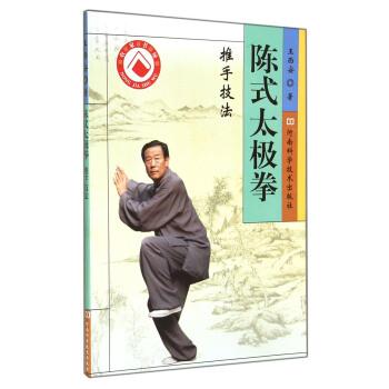 【正版书】 陈式太极拳推手技法 王西安 著 河南科学技术出版社