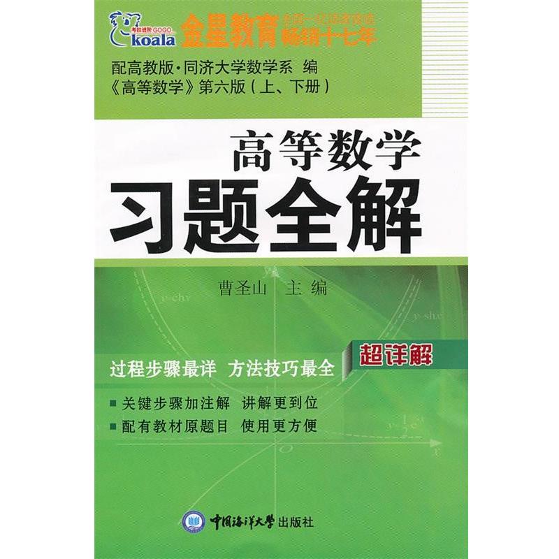【正版书】 高等数学习题全解 曹圣山 主编 中国海洋大学出版社