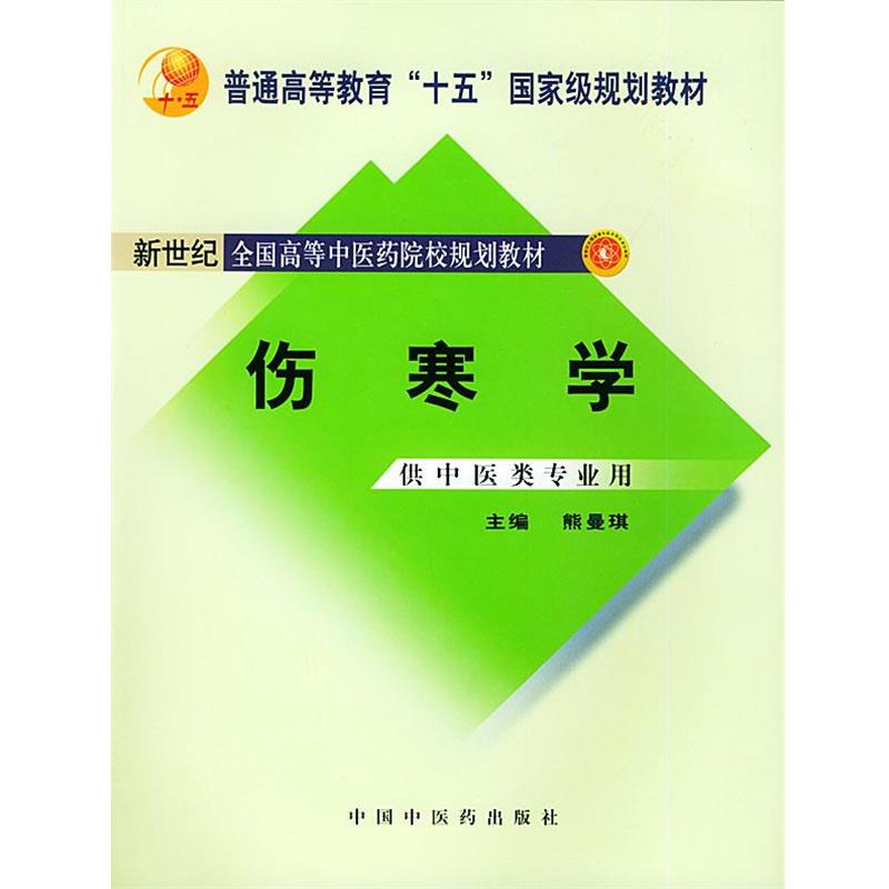 【正版书】 伤寒学 熊曼琪 主编 中国中医药出版社