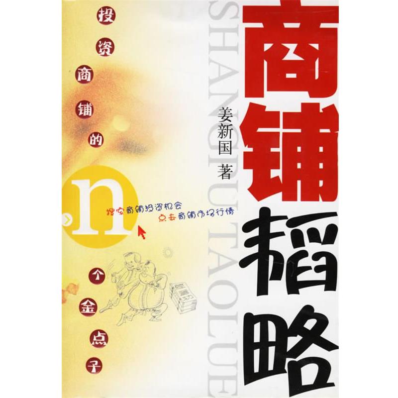 【正版书】 商铺韬略:投资商铺的N个金点子 姜新国 著 百家出版社