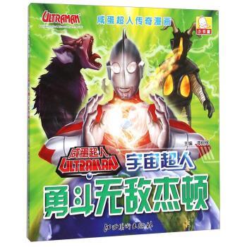 【正版书】 咸蛋超人传奇漫画:宇宙超人勇斗杰顿 谭树辉 编 江西美术出版社