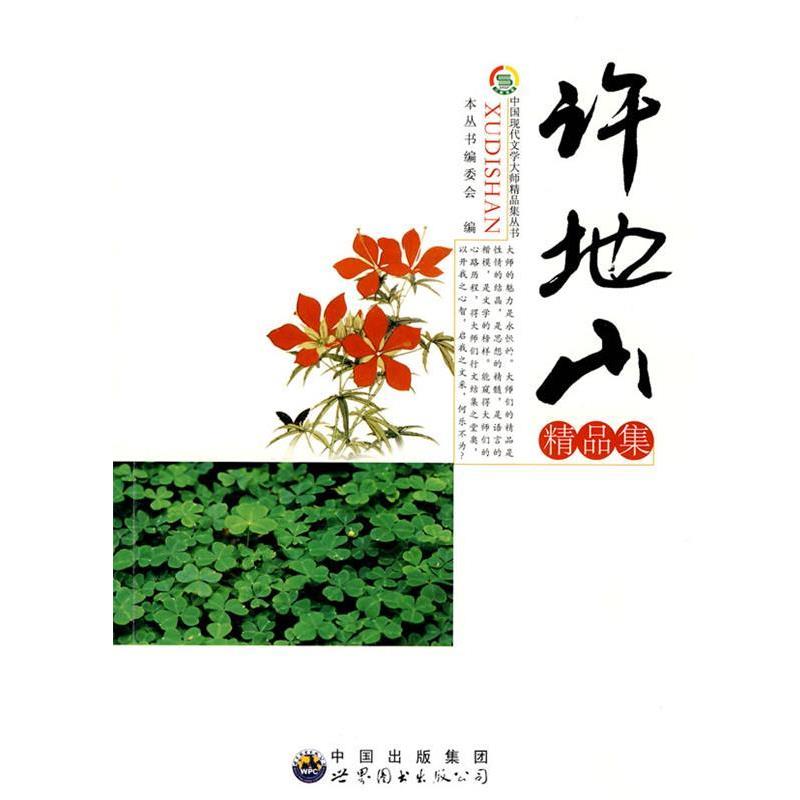 【正版书】 许地山精品集 《中国现代文学大师精品集丛书》编委会 编 世界图书出版公司