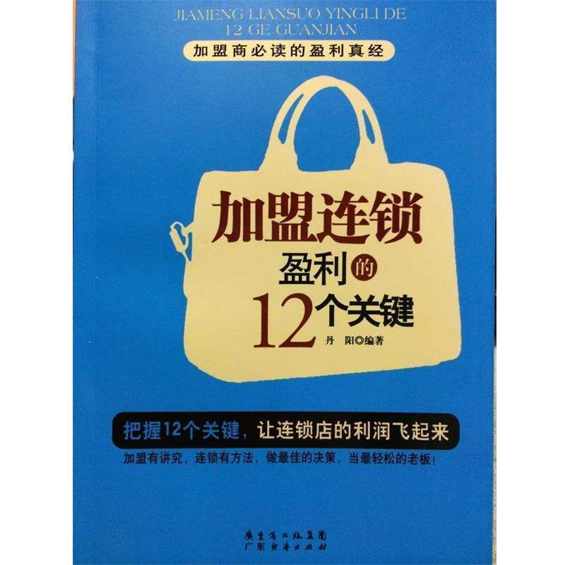 【正版书】 加盟连锁盈利的12个关键 丹阳　编著 广东经济出版社有限公司