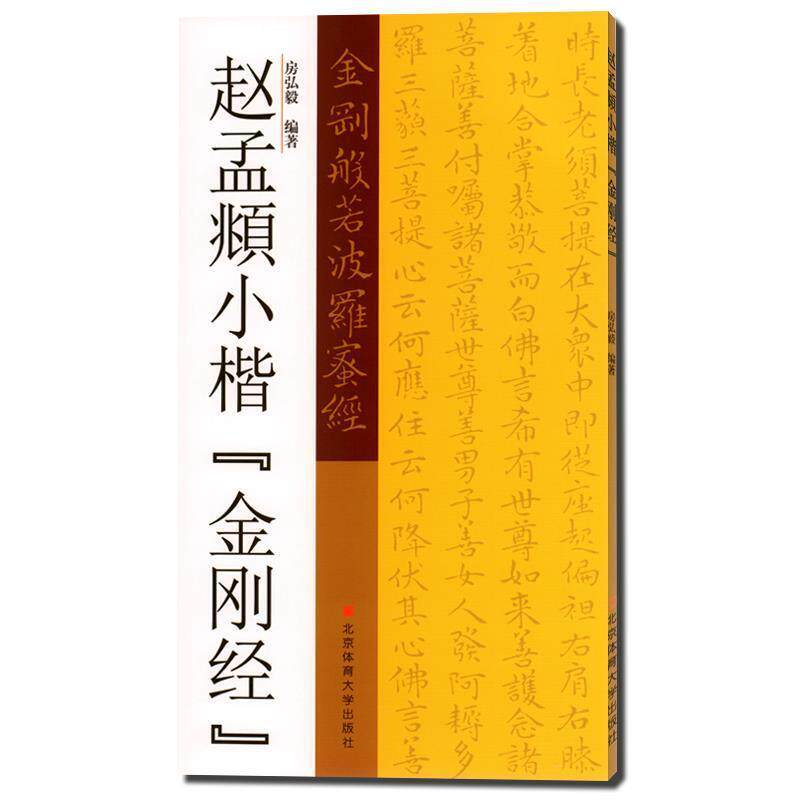 【正版书】 赵孟頫小楷“金刚经” 房弘毅 著 北京体育大学出版社