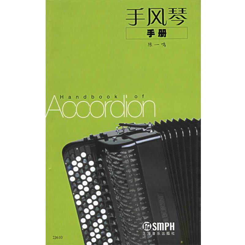 【正版书】 手风琴手册 陈一鸣 编 上海音乐出版社