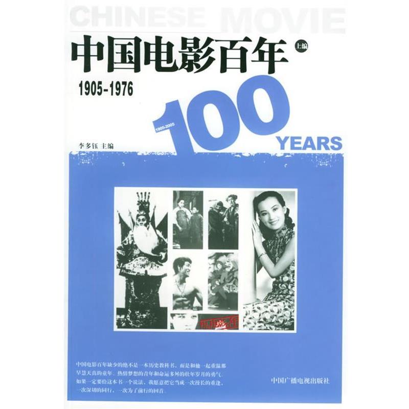 【正版书】 中国电影百年:1905-1976 李多钰 主编 中国广播影视出版社