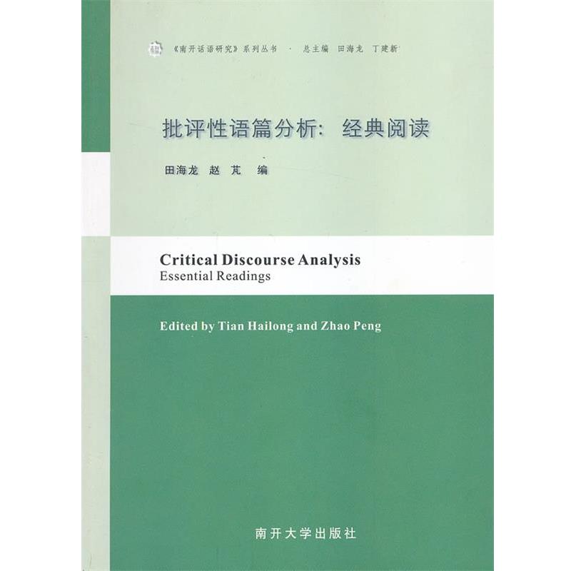 【正版书】 批评性语篇分析:经典阅读 田海龙,赵 M 编 南开大学出版社