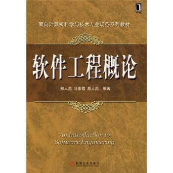 【正版书】 软件工程概论 郑人杰等 著 机械工业出版社