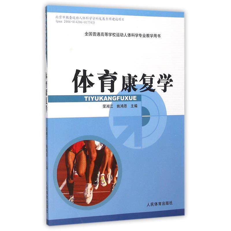【正版书】 体育康复学 编者:荣湘江,姚鸿恩 人民体育出版社