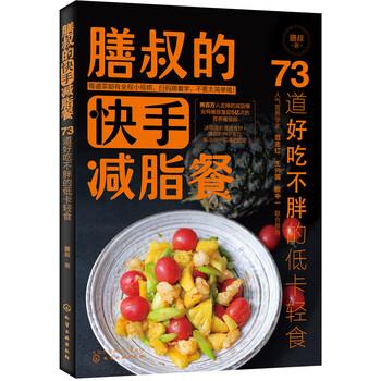 【正版书】 膳叔的快手餐:73道好吃不胖的低卡轻食 膳叔 著 化学工业出版社