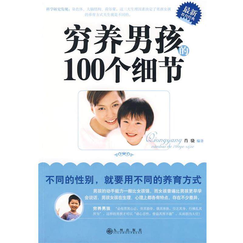 【正版书】 穷养男孩的100个细节 肖骁　编著 九州出版社