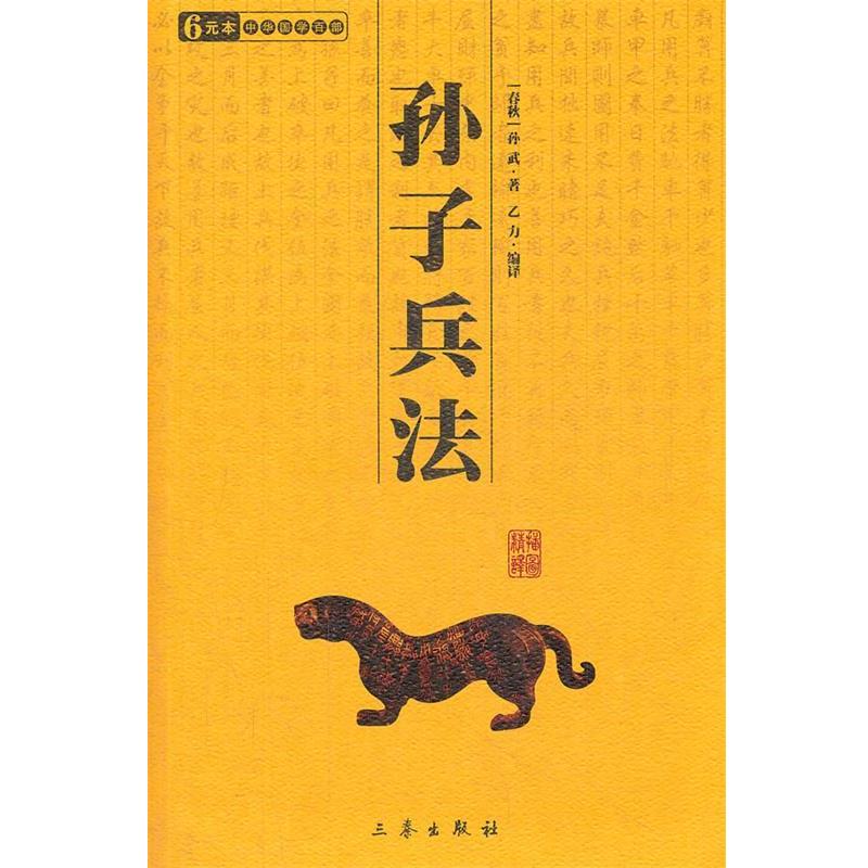 【正版书】 中华国学百部:孙子兵法 [春秋] 孙武 著,乙力 编 三秦出版社