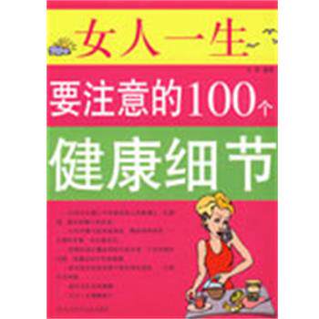 【正版书】 双色 女人一生要注意的100个健康细节 冯若 编著 黑龙江科学技术出版社