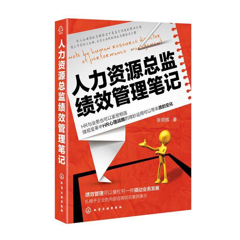 【正版书】 人力资源总监绩效管理笔记 张明辉 著 化学工业出版社