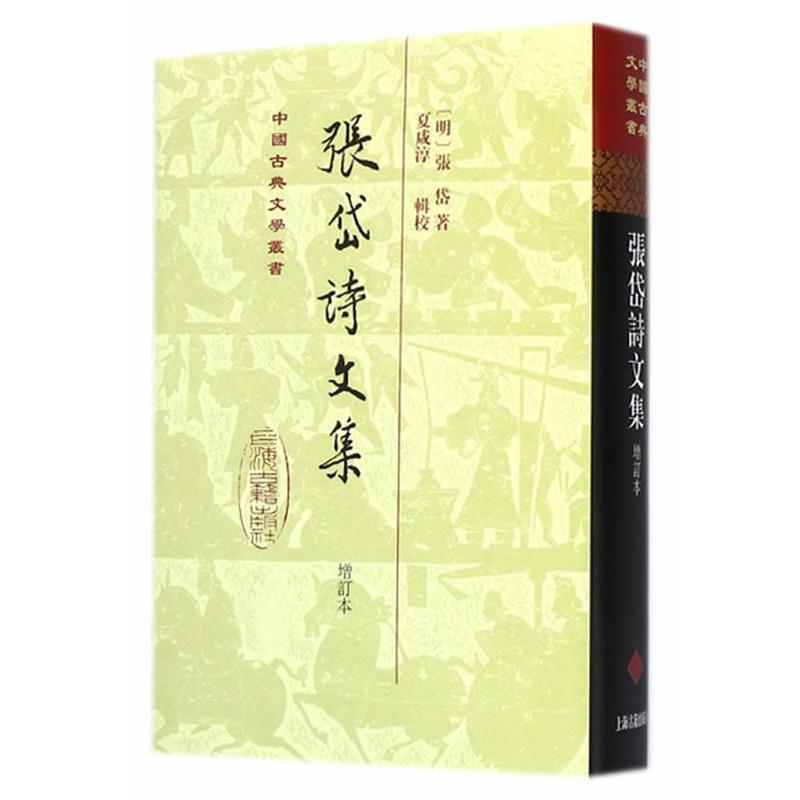 【正版书】 张岱诗文集 (明)张岱 著,夏咸淳 辑校 上海古籍出版社
