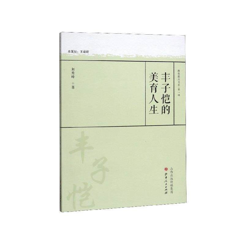 【正版书】 丰子恺的美育人生 刘秀峰 著 山西人民出版社