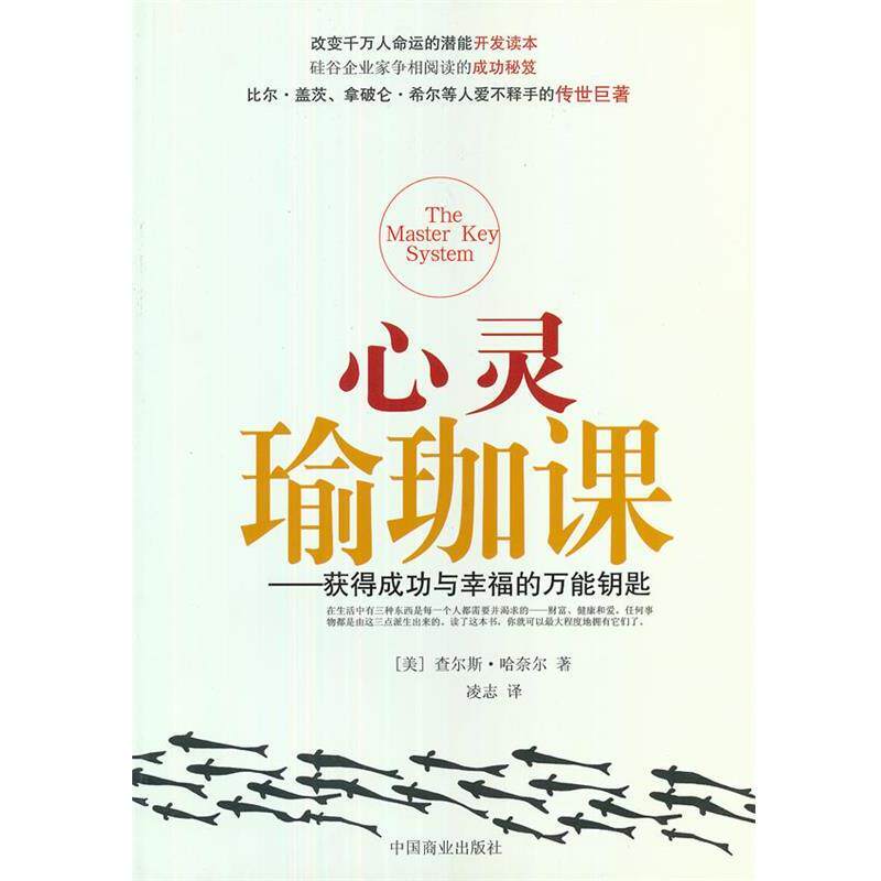 【正版书】 心灵瑜珈课 (美)哈奈尔 著,凌志 译 中国商业出版社