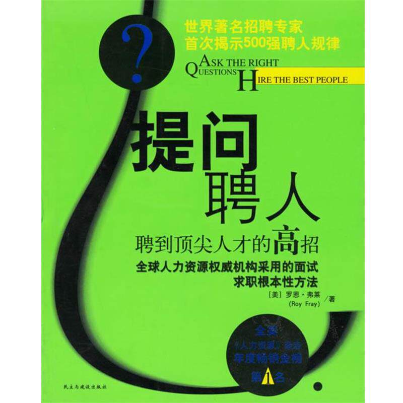 【正版书】 提问,聘人:聘到人才的高招 (美)弗莱 著,曾献 译 民主与建设出版社
