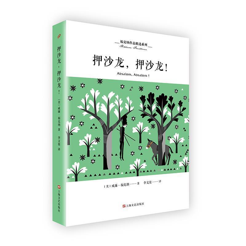 【正版书】 押沙龙，押沙龙！ [美]威廉 福克纳李文俊 译 上海文艺出版社
