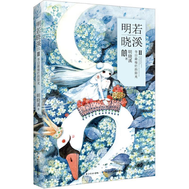 【正版书】 明若晓溪2 明晓溪 长江少年儿童出版社