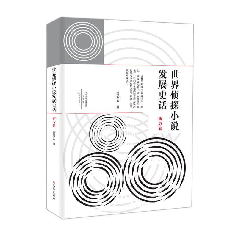 【正版书】 世界侦探小说发展史话:西方卷 梁翰文 大象出版社