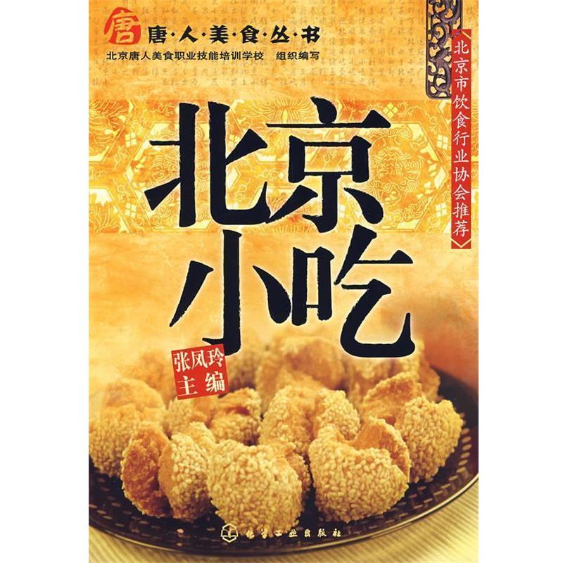 【正版书】 唐人美食丛书--北京小吃 张凤玲　主编 化学工业出版社