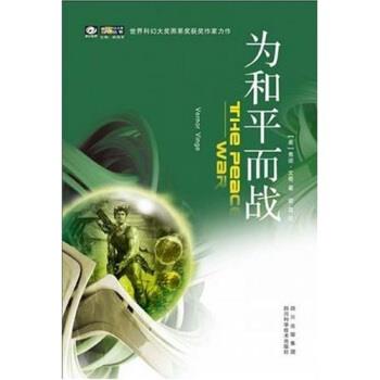 【正版书】 为和平而战 [美]弗诺·文奇,曾真 四川出版集团，四川科学技术出版社