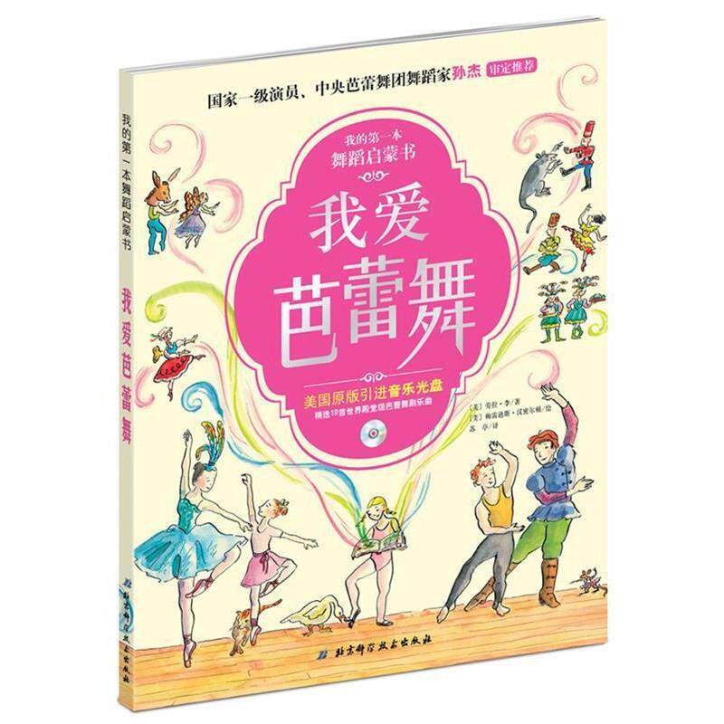 【正版书】 我爱芭蕾舞 【美】劳拉李,【美】梅雷迪斯·汉密尔顿 绘,苏亭 北京科学技术出版社