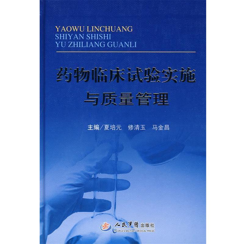 【正版书】 药物临床试验实施与质量管理 夏培元,修清玉,马金昌 主编 人民军医出版社