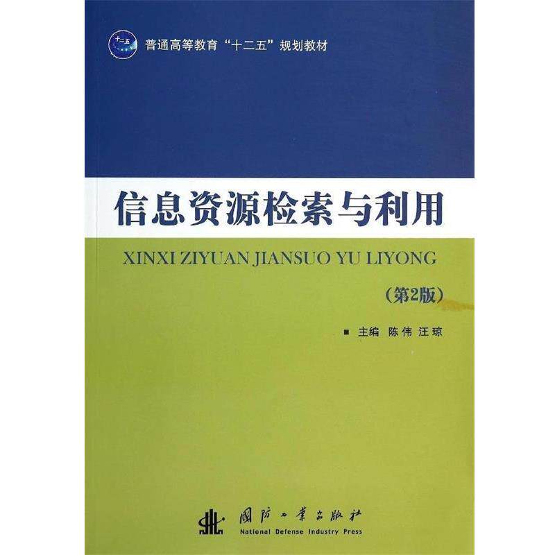 【正版书】 信息资源检索与利用 陈伟,汪琼 主编 国防工业出版社
