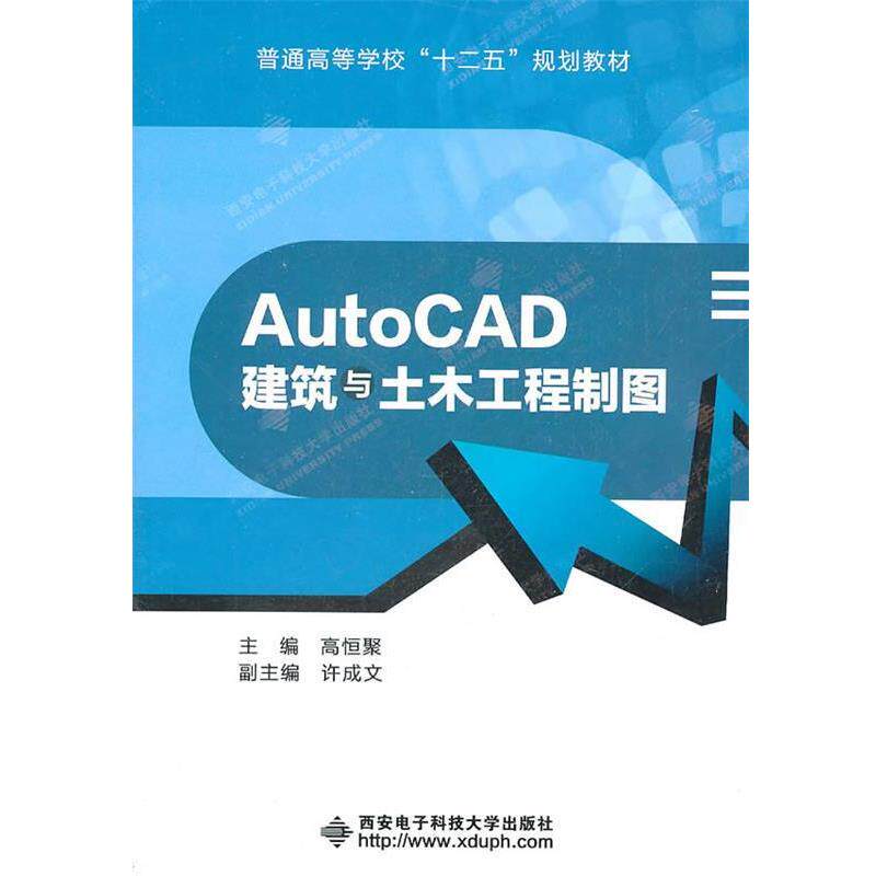 【正版书】 AutoCAD建筑与土木工程制图 高恒聚 主编 西安电子科技大学出版社